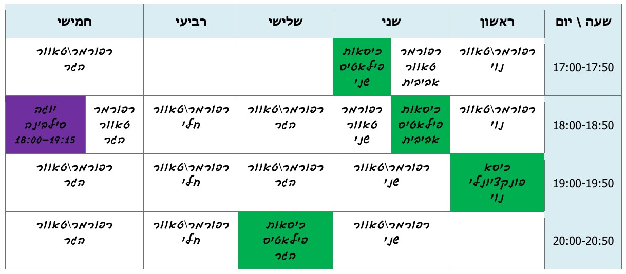 מערכת השעות - ערב